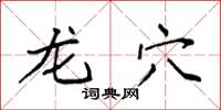 袁强龙穴楷书怎么写
