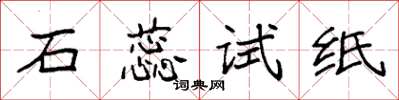 袁强石蕊试纸楷书怎么写