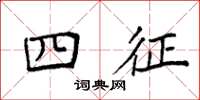 袁强四征楷书怎么写