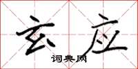 袁强玄应楷书怎么写