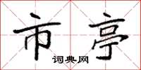 袁强市亭楷书怎么写