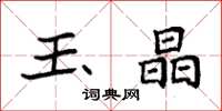 袁强玉晶楷书怎么写