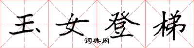 袁强玉女登梯楷书怎么写