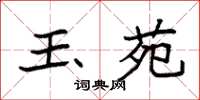 袁强玉苑楷书怎么写