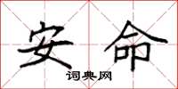 袁强安命楷书怎么写