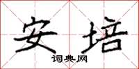袁强安培楷书怎么写