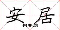 袁强安居楷书怎么写