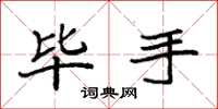 袁强毕手楷书怎么写