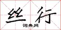 袁强丝行楷书怎么写