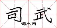 袁强司武楷书怎么写