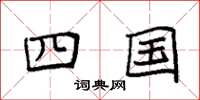 袁强四国楷书怎么写