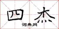 袁强四杰楷书怎么写