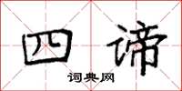 袁强四谛楷书怎么写