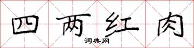袁强四两红肉楷书怎么写