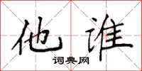 袁强他谁楷书怎么写