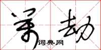 王冬龄万劫草书怎么写