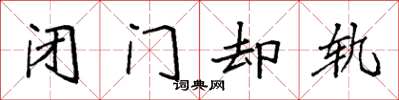袁强闭门却轨楷书怎么写