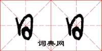 王冬龄日日草书怎么写