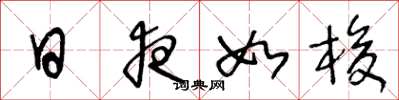 王冬龄日夜如梭草书怎么写