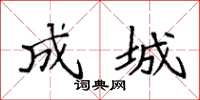 袁强成城楷书怎么写