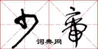 王冬龄少帝草书怎么写