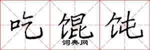 袁强吃馄饨楷书怎么写