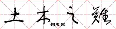 王冬龄土木之难草书怎么写