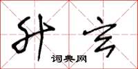 王冬龄升玄草书怎么写