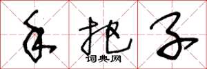 王冬龄手把子草书怎么写