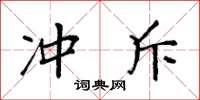袁强冲斥楷书怎么写