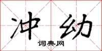 袁强冲幼楷书怎么写