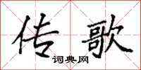 袁强传歌楷书怎么写