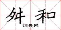 袁强舛和楷书怎么写