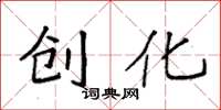 袁强创化楷书怎么写