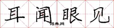 袁强耳闻眼见楷书怎么写