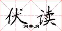 袁强伏读楷书怎么写