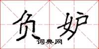 袁强负妒楷书怎么写