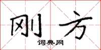 袁强刚方楷书怎么写