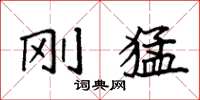 袁强刚猛楷书怎么写