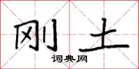 袁强刚土楷书怎么写