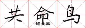 袁强共命鸟楷书怎么写