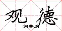 袁强观德楷书怎么写