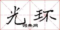 袁强光环楷书怎么写