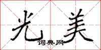 袁强光美楷书怎么写