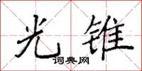 袁强光锥楷书怎么写