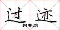 袁强过迹楷书怎么写
