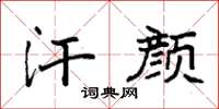袁强汗颜楷书怎么写
