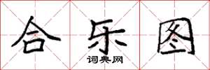 袁强合乐图楷书怎么写