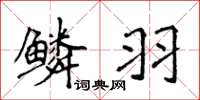 侯登峰鳞羽楷书怎么写