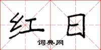 袁强红日楷书怎么写